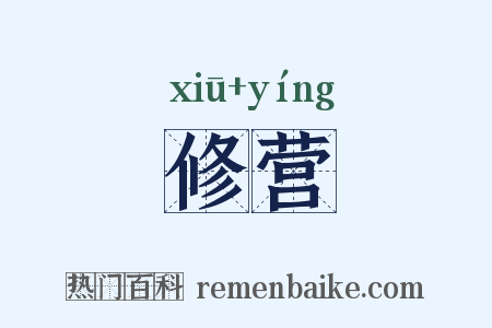 修营是什么意思的图片